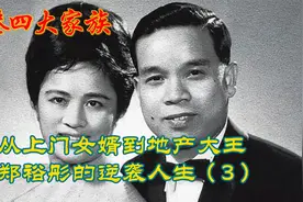 从上门女婿到地产大王——香港四大家族之郑裕彤的逆袭人生（3）视频封面