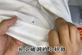衣服的蚂蚁洞很麻烦，老裁缝长富柜的小妙招，缝缝补补又能穿三年视频封面