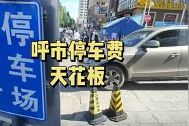 这里呼和浩特停车费的天花板吗？关于涨价你怎么看？视频封面