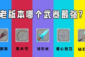 迷你世界：盘点老版本10大武器，剪刀居然这么强，比钻石剑还厉害视频封面