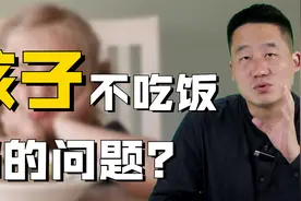 孩子不爱吃饭，毛病还挺多？弄清楚主要原因，健康成长不在是难题视频封面