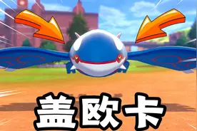 宝可梦剑盾：收服神话宝可梦盖欧卡，集齐超古代宝可梦组合视频封面