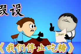 假设我们停止吃糖，会有什么后果？视频封面