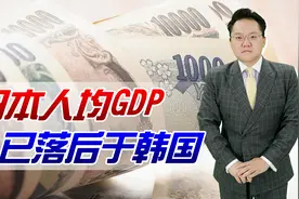 日元继续狂贬，1美元兑换135日元！日本人均GDP已落后于韩国视频封面