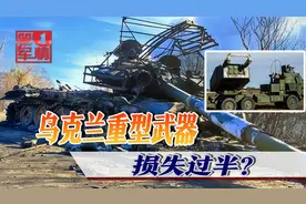 乌克兰首次公布武器战损，泽连斯基索要10倍军援，西方陷入矛盾视频封面
