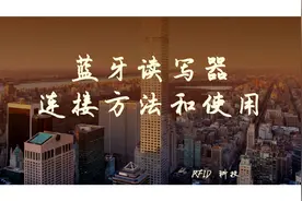 物联网rfid蓝牙读写器连接方法和使用（物联网RFID问题解决）视频封面