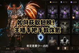 @暗黑破坏神：不朽    翅膀如何获得！主播教你