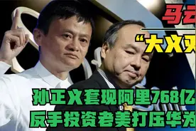孙正义套现阿里768亿，反手投资老美打压华为，马云出手大义灭亲视频封面