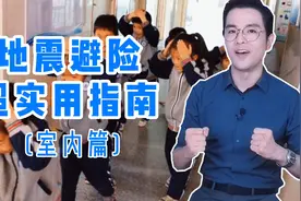 “生命三角”法不靠谱？地震避险超实用指南（室内篇）视频封面