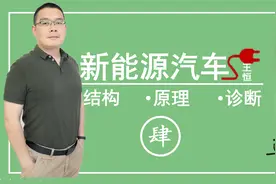 纯电动汽车的内部结构是什么视频封面