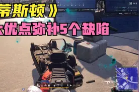 绝地求生：新地图蒂斯顿攻略？5个缺陷只给50分，1大优点必给90分视频封面