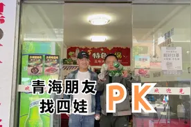 从青海到四川来找四娃PK，白酒垫底啤酒漱口，这位朋友有点狂视频封面