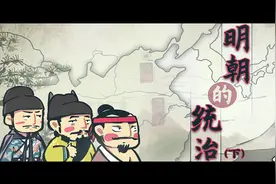 初中历史-七年级下册-第14课 明朝的统治 下-螺蛳教育-学浪计划视频封面