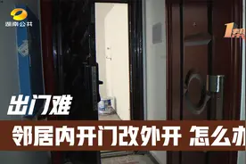 出门难！邻居将内开门改外开门 出门就相撞 | 帮女郎视频封面