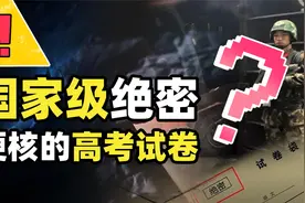 中国最硬核印刷品！武警荷枪实弹全程押运，高考试卷属于何等机密