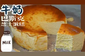 小山进公开食谱｜0奶油 添加大量牛奶的巴斯克芝士蛋糕好上头！视频封面