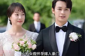 心机女假怀孕嫁入豪门，引起婆婆怀疑，她设计流产嫁祸给婆婆视频封面