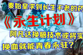 人类能实现永生吗？俄罗斯亿万富豪提出2045年永生计划！视频封面