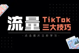 为什么有些人下载了tiktok但是无法使用呢视频封面