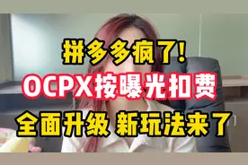 拼多多最新ocpx玩法，全面升级成按曝光计费，看完减少亏损视频封面