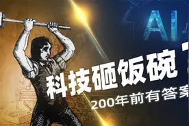 人工智能是科技砸饭碗？200年前就有答案【扫盲班】视频封面