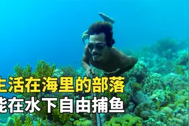 海底猎人巴瑶族，一辈子生活在海上的部落，能在水里憋气10分钟视频封面