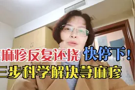 荨麻疹反反复复越挠越痒，快停下！教你三步科学解决荨麻疹视频封面