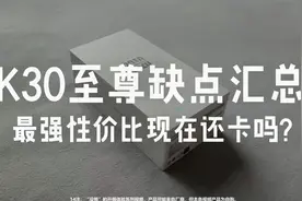 【“没用”的开箱体验】Redmi K30 至尊纪念版缺点汇总视频封面
