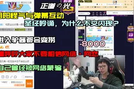 小C互动弹幕圣经吟诵 正能量呼吁大伙不要相信网恋丶网络-8000视频封面