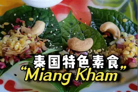 常见不常吃的泰国菜，十多种食材拼出一股樟脑味儿，你敢挑战吗？视频封面