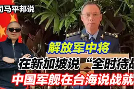 解放军中将在新加坡说“全时待战”，中国军舰在台海说战就战视频封面