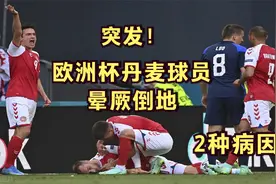 欧洲杯丹麦球员突发晕厥，抢救快获救！医生：2种抢救技术必须会视频封面