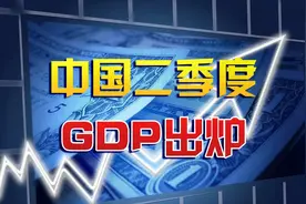 中国二季度GDP出炉，武汉“单季打平”！印证中国经济韧性视频封面