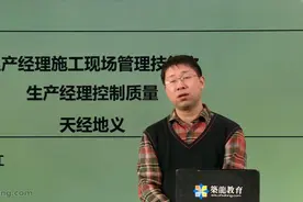 11生产经理施工现场管理技能之生产经理控制质量天经地义.mp4视频封面