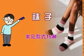袜子\常见款式15种@分类课代表视频封面