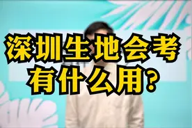 2021深圳新中考，生地会考有什么用？没有一百分不能进深中吗？