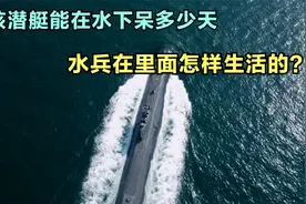 核潜艇内部是什么样的，水兵在里面生活苦吗，能在水下生活多少天视频封面