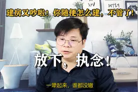 农村建房子与老父母吵，你随便怎么做吧，我不管了！视频封面