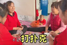 东北姐妹过年相聚打牌，人手10粒花生分输赢，热炕头越玩越激烈！视频封面