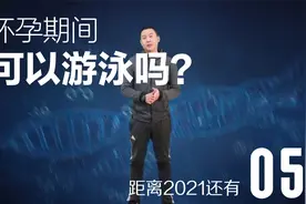 中游体育：游泳小知识 怀孕期间可以游泳吗视频封面