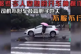 那些令人窒息的开车神操作，老司机不但车技高胆子也大，不服不行视频封面