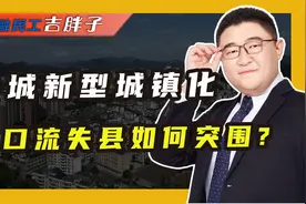 推动人口流失县城发展：人口流失严重县城，如何避免被合并的命运视频封面