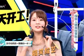 台湾省综艺：脖子周长=腰围？女神林莎示范宪哥误闯更衣间～视频封面