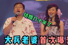 大兵老婆首次曝光，结婚几十年恩爱如初恋，现场自爆恩爱保鲜秘诀视频封面