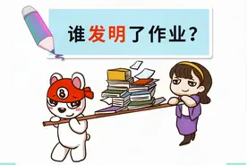 天啦撸！世界上第一位发明作业的人是他，学生党你们爱了么？视频封面