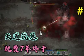 鬼谷八荒第六期：耗费7年终于天道筑基，从此洪荒任我闯荡视频封面