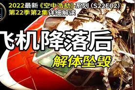 飞机降落发生空难解体，360人竟有314人奇迹生还，黑匣子揭露真相视频封面