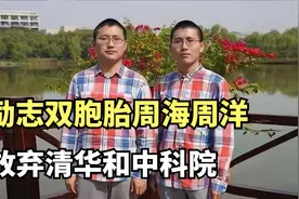 励志双胞胎周海周洋：为照顾患病母亲，放弃清华和中科院：孝子！视频封面