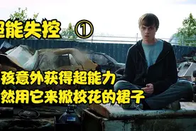 超能失控1  男孩意外获得超能力，竟然用它来掀校花的裙子视频封面