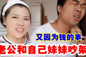 因为200块钱老公和她妹妹吵架，扔被子还撵她滚，媳妇的做法真赞视频封面